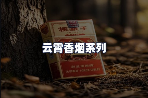 云霄香烟系列